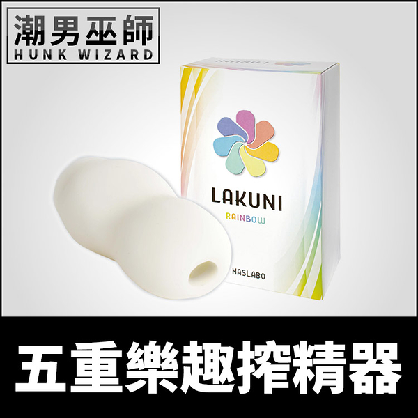 日本 Lakuni rainbow 五重樂趣搾精器 快感變化自慰套 | 非貫通式真空包覆敏感度鍛鍊陰莖射精