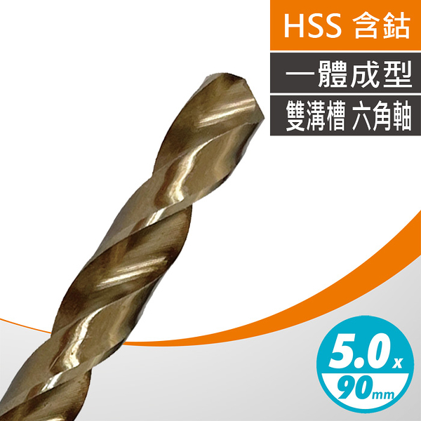 【Panrico 百利世】一體成型5.0mm M35六角含鈷白鐵鑽頭 雙溝槽六角柄高鈷鐵鑽尾