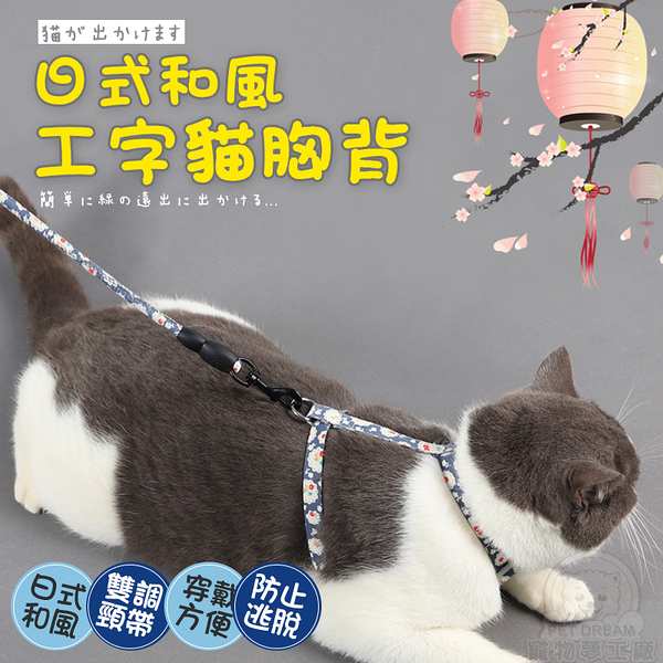 【M號】日式和風工字貓胸背 貓胸背 和風胸背 日系胸背 貓工字胸背 寵物胸背