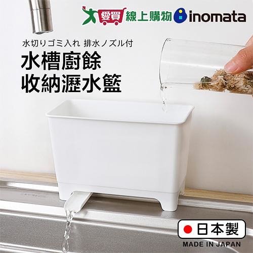 INOMATA 小型水槽廚餘瀝水籃 日本製 大開口 導水口排水 收納 置物 整理 瀝水【愛買】
