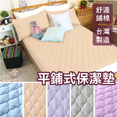 台灣製 平鋪式保潔墊 加大6x6.2尺(單品)【五色多選】親膚舒適 可機洗 柔軟鋪棉