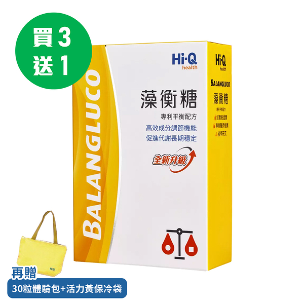 Hi-Q 藻衡糖專利平衡配方膠囊 買3盒送1盒+贈30粒體驗包+保冷袋1個 領券再折 原廠貨源