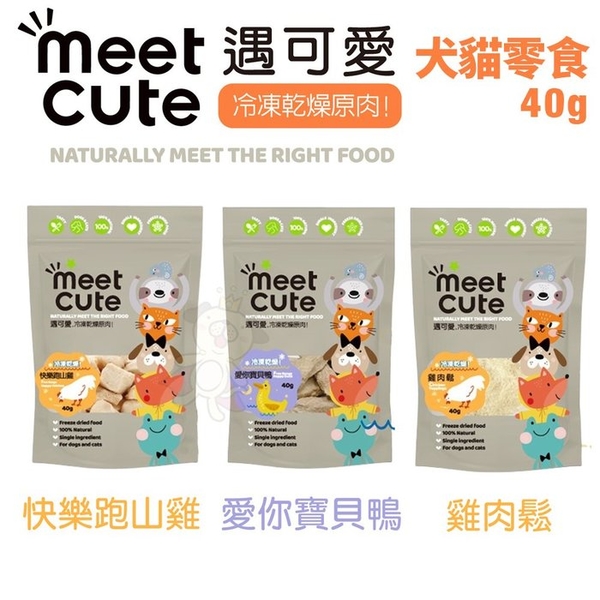MEET CUTE 遇可愛 冷凍乾燥原肉 犬貓零食40g 可直接餵食或混合正餐 狗零食 貓零食『寵喵樂旗艦店』