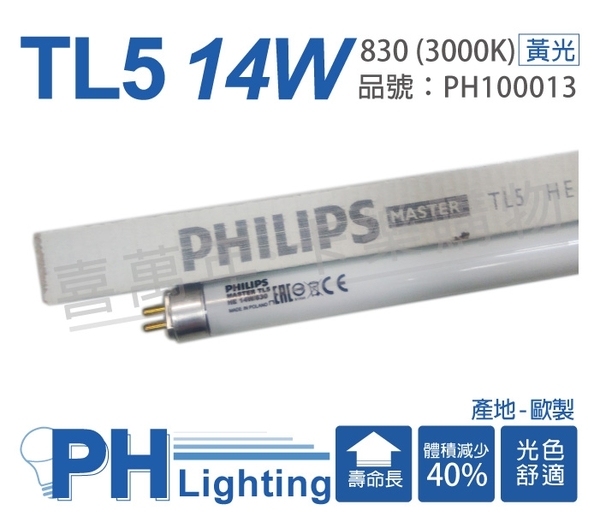 (40支) PHILIPS飛利浦 TL5 14W / 830 黃光 三波長日光燈管 歐洲製_ PH100013