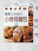 【書寶二手書T3／餐飲_KK2】小烤箱麵包_Kimie Oguro , 高燕琳