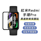 紅米Redmi 手環 Pro 保護貼 防油 抗指紋 螢幕保護貼 周邊加購 小米 紅米 黑邊熱彎