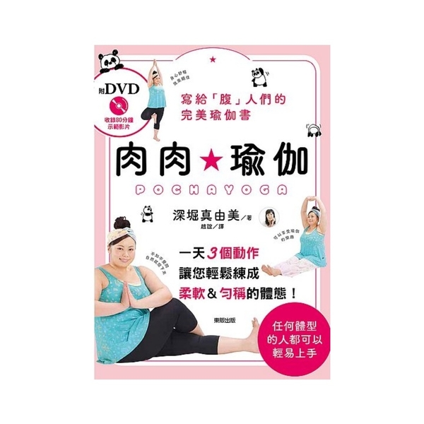 肉肉瑜伽POCHA YOGA(附DVD) | 拾書所