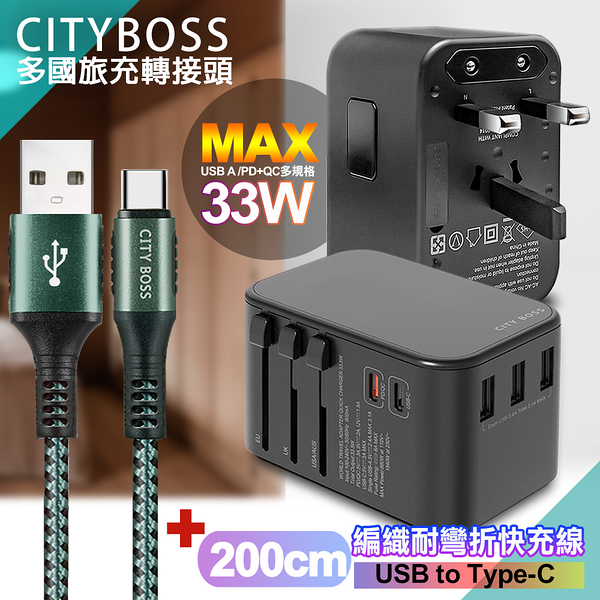 CITY萬用轉接頭急速充電器33W PD快充黑+勇固 USB-A to Type-C 45W編織耐彎折快充線-綠200cm