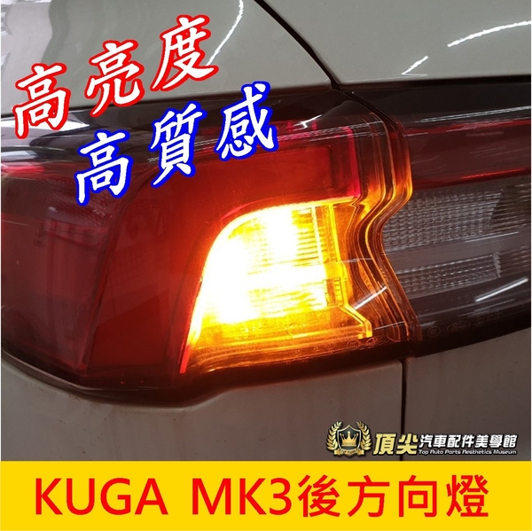 FORD福特【KUGA MK3後方向燈-兩顆】2020-2022年KUGA三代 新酷卡 LED黃金光轉向燈
