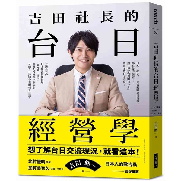 吉田社長的台日經營學：台灣最大的日本旅遊情報網站「樂吃購！日本」創辦人吉田皓一， | 拾書所