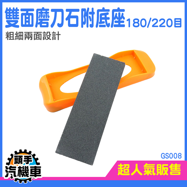 《頭手汽機車》磨刀器 菜刀磨刀器 萬用磨刀器 220目 雙面設計 省力菜刀 GS008 定角磨刀器