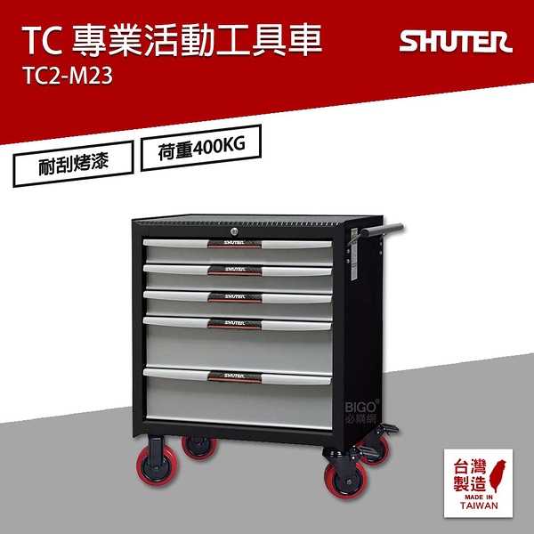 樹德 SHUTER 專業活動工具車 TC2-M23 工具車 物料車 零件車 工作推車 作業車 置物收納車 台灣製造