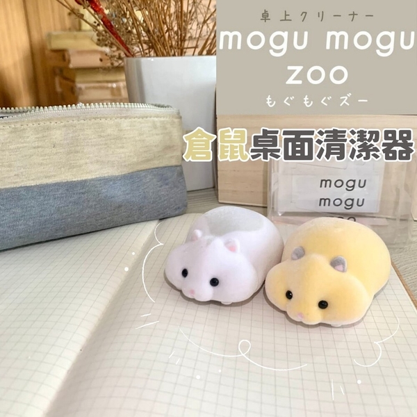 SUNSTAR 倉鼠桌面清潔器 | 桌面清潔 橡皮擦屑 | mogu mogu zoo 日本進口 日本直送 日本 代購 日本代購