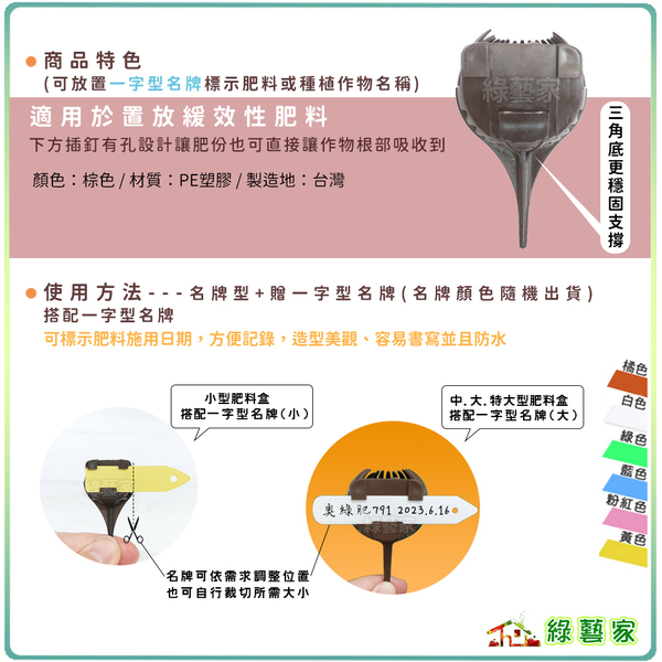 【綠藝家】名牌型肥料盒(大)+贈名牌 10個/組 台灣製 緩效肥料盒 長效型肥料盒 玉肥盒 product thumbnail 2