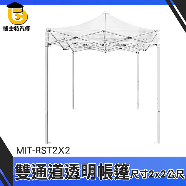 博士特汽修 棚子 展售棚 陽光房 隔離帳篷 MIT-RST2X2 廣告棚 消毒隔離間 戶外帳篷