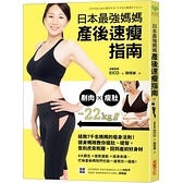 日本最強媽媽產後速瘦指南：拯救7千名媽媽的瘦身法則！健身媽咪教你瘦肚.提臀，告別