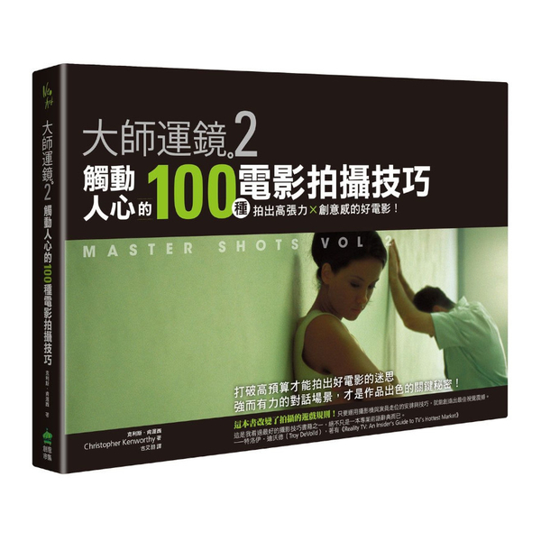 大師運鏡(2)觸動人心的100種電影拍攝技巧，拍出高張力×創意感的好電影(2版) | 拾書所