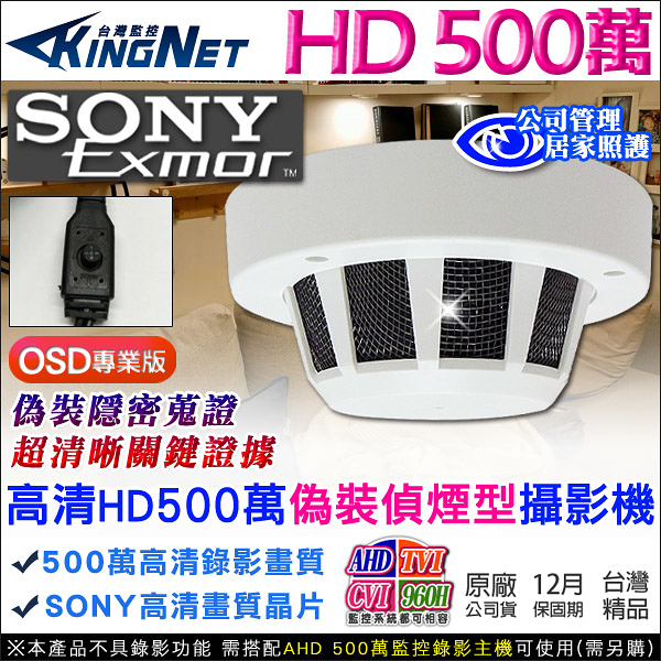 監視器攝影機 KINGNET 微型針孔 500萬 5MP 偽裝式偵煙型 收銀櫃台監看 居家看護 OSD專業版