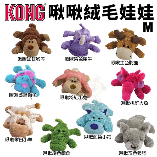 美國 KONG Cozie 啾啾絨毛娃娃 M號 耐咬玩具 狗玩具『寵喵樂旗艦店』