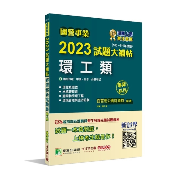 國營事業2023試題大補帖經濟部新進職員(環工類)專業科目(103~111年試題 | 拾書所