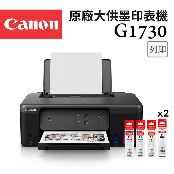 (送相紙+禮券500)Canon G1730+GI-71S 4色墨水*2 原廠大供墨印表機+墨水組(2黑6彩)