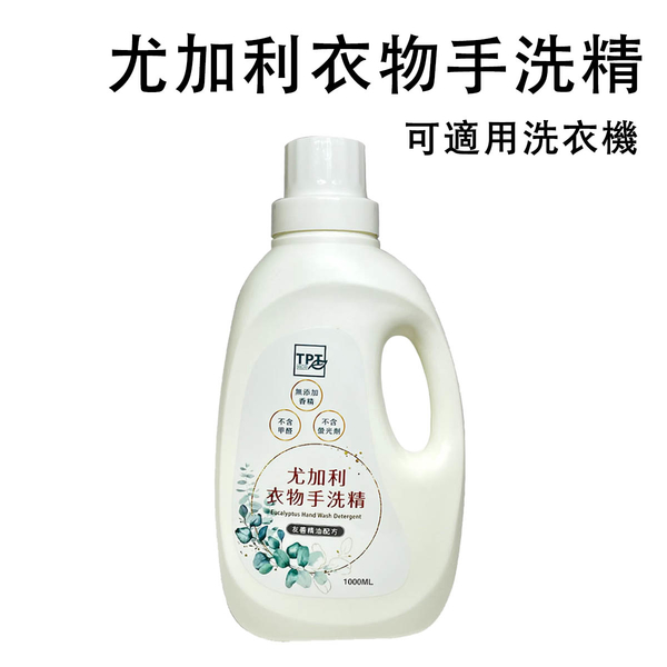 TPT友善環境洗衣精 - 尤加利衣物手洗精1000ml