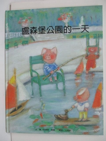 【書寶二手書T9／少年童書_EFF】盧森堡公園的一天_台灣麥克