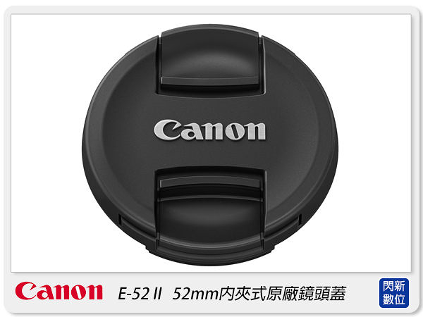 Canon 52mm 內夾式 鏡頭蓋 原廠鏡頭蓋 (E-52 II/E52II)