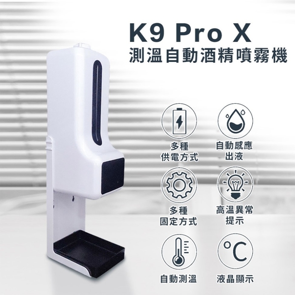 K9 Pro X智能測溫自動酒精噴霧機 (含三腳架組) (單組)【杏一】 product thumbnail 3
