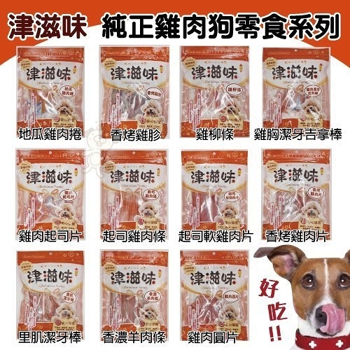 台灣製《津滋味 純正雞肉狗零食系列》獎勵零食 羊肉條、地瓜雞肉、雞胗、起司雞肉等多項