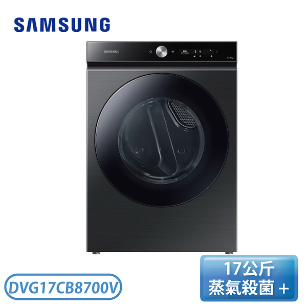 【含基本安裝】［SAMSUNG 三星］17公斤 BESPOKE 設計品味系列 蒸本事瓦斯型乾衣機 DVG17CB8700V