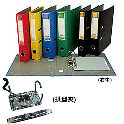 STRONG 自強牌 40H 西式 二孔拱型夾/檔案夾 右中 285X70X318mm