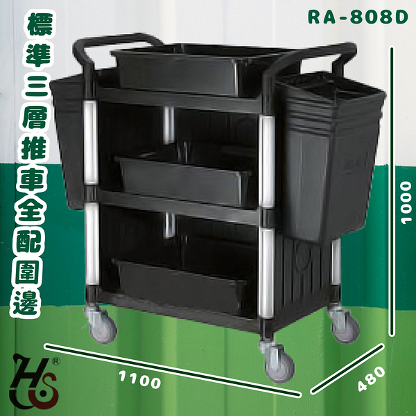 華塑 RA-808D 標準三層推車(全配圍邊) 房務車 手推車 餐車 收納車 飯店推車 置物車 餐廳 旅館