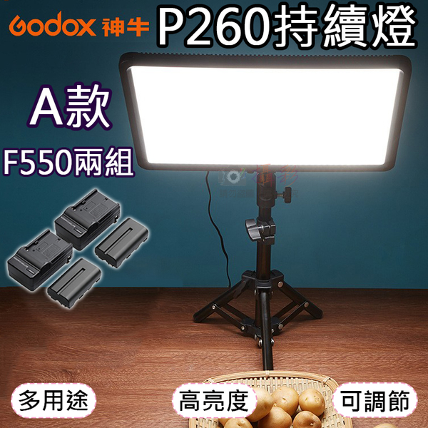 鼎鴻@P260持續燈A款-F550兩組 LED雙色溫持續燈 電池充電器套組 Godox 補光燈 可調色溫亮度