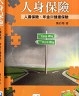 二手書R2YB 107年1月初版二刷《人身保險 人壽保險、年金與健康保險》陳彩稚