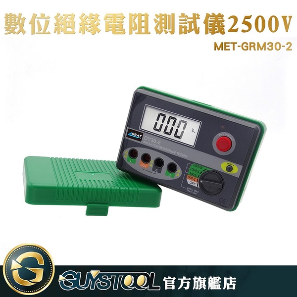 GUYSTOOL 低阻蜂鳴功能 數顯 電阻測試 地阻 電子搖表 電阻測量表 MET-GRM30-2 電阻計