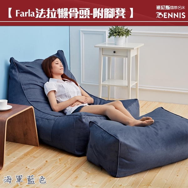 【班尼斯國際名床】~Farla法拉 頂級懶骨頭沙發+大椅凳組合《靠背型懶骨頭》 product thumbnail 5