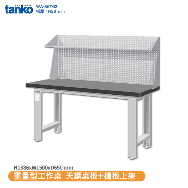 天鋼 重量型工作桌 天鋼桌板 WA-56TG3 多用途桌 辦公桌 工作桌 電腦桌 實驗桌