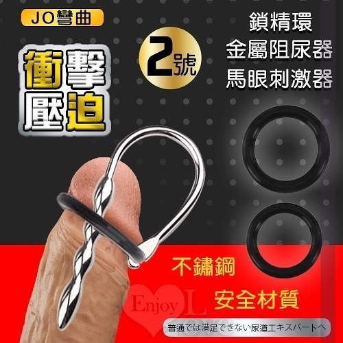 按摩棒 情趣用品 買送潤滑液 尿阻 JO彎曲2號×衝擊壓迫二合一鎖精環+尿道馬眼刺激器 金屬阻尿器