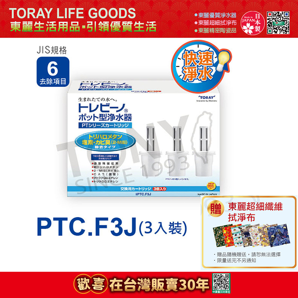 【東麗30周年-買就送超細纖維拭淨布】日本東麗 快速淨水濾心PTC.F3J(3pcs)總代理貨品質保證