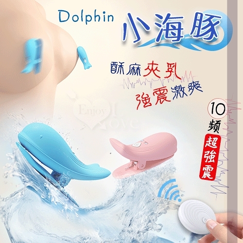 跳蛋 按摩器 Dolphin 小海豚 無線遙控10頻強勁震動磁吸充電乳夾 保固6個月