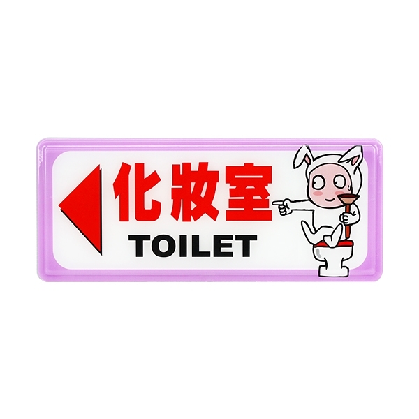 NO.1331 化妝室 左箭頭 12x30cm 彩色壓克力標示牌/指標/標語 附背膠可貼