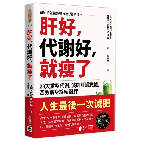 肝好代謝好就瘦了(28天重整代謝.減輕肝臟負擔.高效瘦身終結復胖) | 拾書所