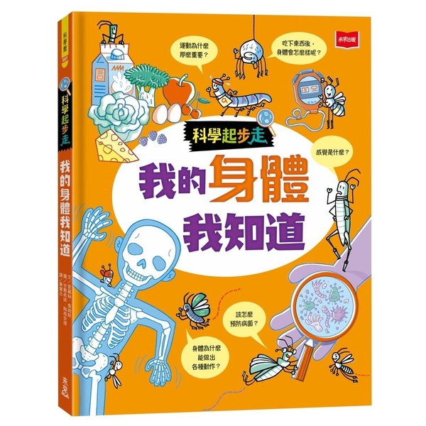 科學起步走：我的身體我知道 | 拾書所