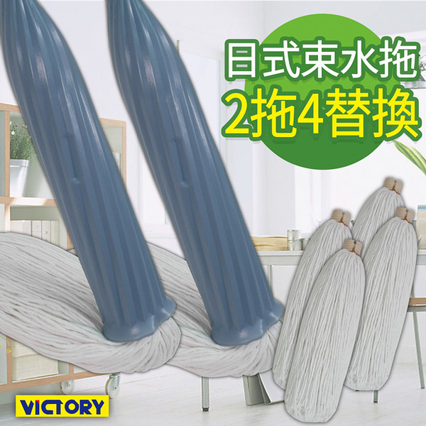【VICTORY】日式束水拖把(2拖4替換)#1025057