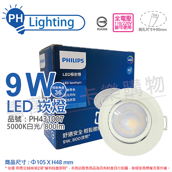 PHILIPS飛利浦 LED RS100B G2 COB 9W 5000K 36度 白光 全電壓 9cm 投射燈 崁燈_PH431007