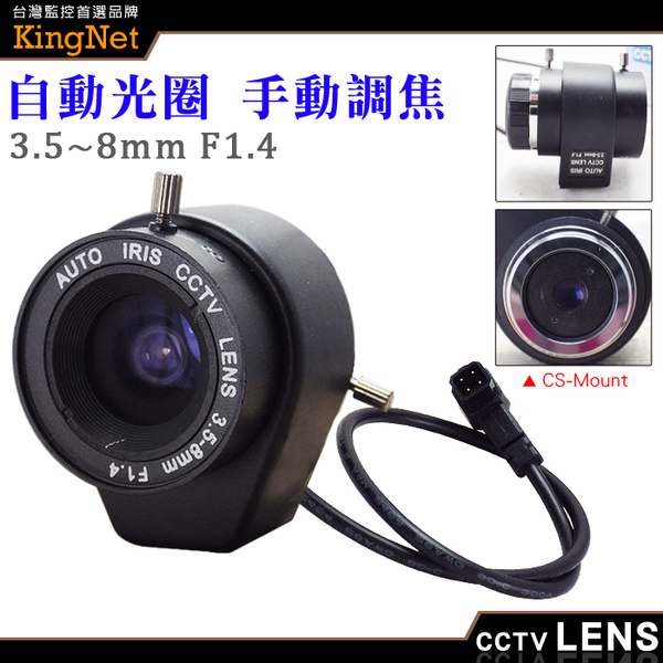 監視器周邊 KINGNET CS Mount 3.5~8mm 自動光圈 手動變焦 槍機鏡頭 純金屬監控攝像機鏡 變焦