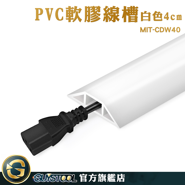 GUYSTOOL 電線整理 藏線壓條 整線 明線壓條 配線槽 延長線固定器 電線槽 MIT-CDW40 室外PVC軟膠線槽