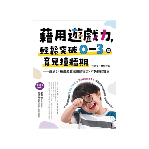 藉用遊戲力，輕鬆突破0~3歲育兒撞牆期：透過情境與遊戲練習，培養出好帶、不失控的 | 拾書所