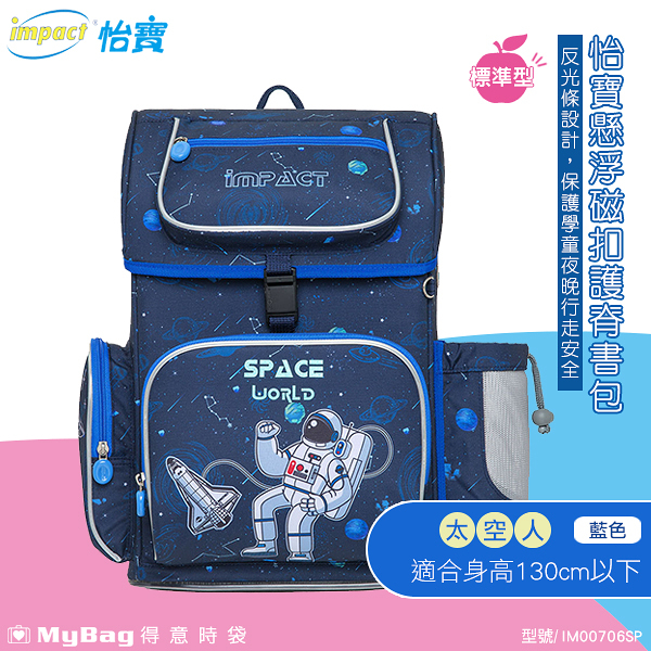 impact 怡寶 兒童護脊書包 懸浮磁扣 新世代 標準型書包 太空人 怡寶書包 IM00706SP 得意時袋